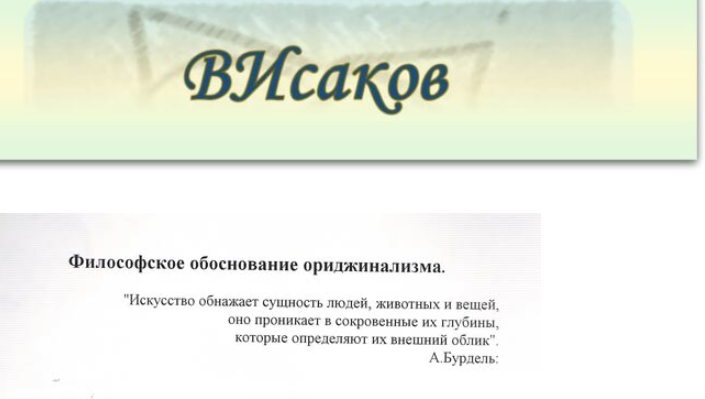 Символы ориджинализма. Слава Исаков