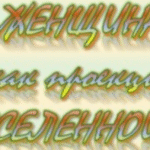 Женщина как проекция вселенной. Художник Слава Исаков