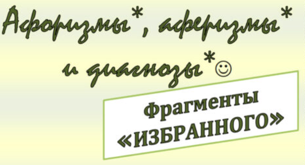 Афоризмы ВИ Исакова