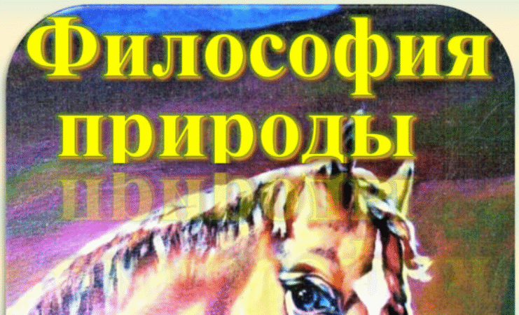 Слава Исаков. Философия природы